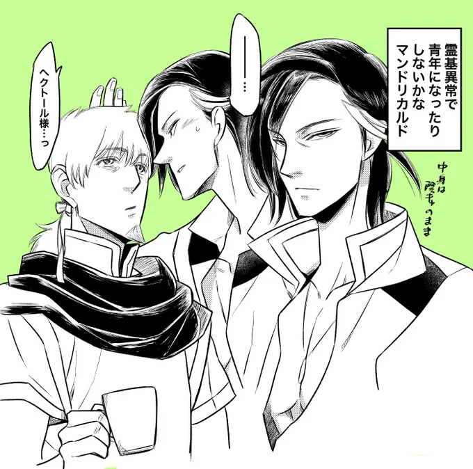 名前間違えてたからやっぱりちゃんと直した_('ཀ`」 ∠)_

霊基異常でマンドリカルドが青年になったりしたりして、それによるマンドリカルド×ヘクトールとか美味しいよなとかうっかり妄想する 