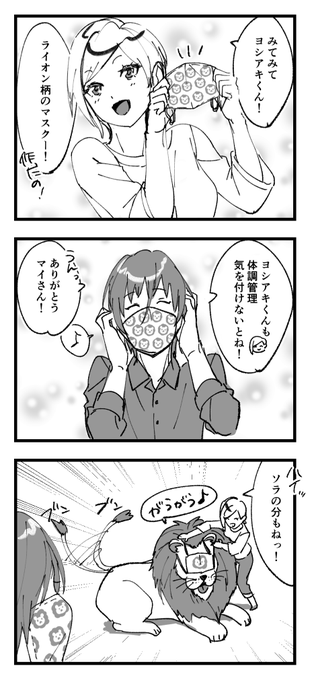 マスクをするヨシマイソラ 