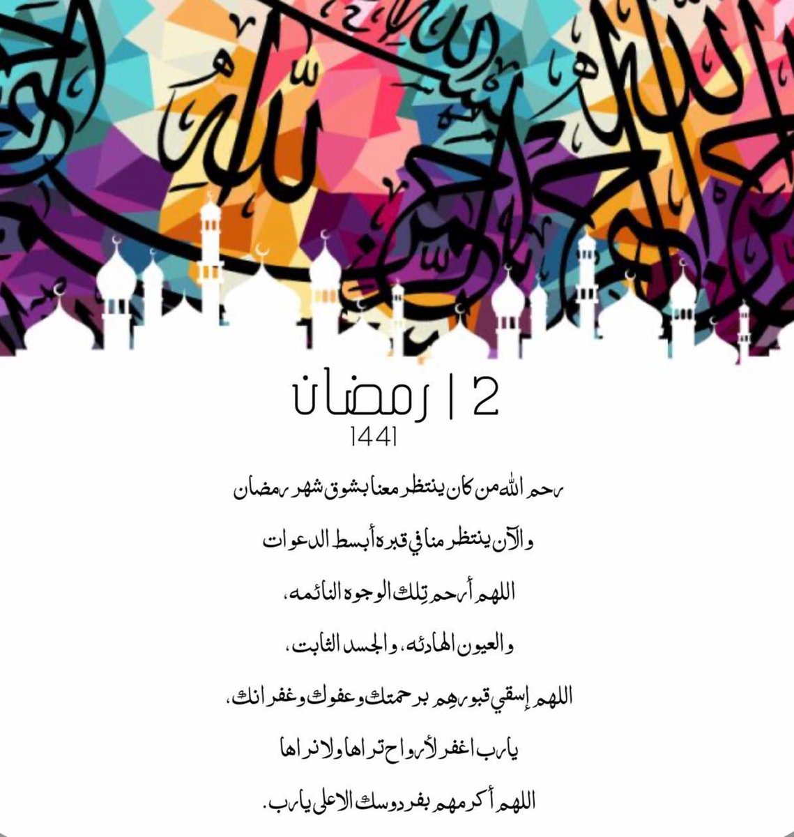 2 رمضان 🌙
اللّهم إنّا نسألك بأسمك العظيم الأعظم الذي إذا دُعيت به أجبت، أن تستجيب لنا دعواتنا وتُحقّق رغباتنا، وتقضي حوائجنا وتفرج كروبنا، وتغفر ذنوبنا وتستر عُيوبنا وتتوب علينا وتعافينا وتعفو عنا وتغفر لوالدينا ولجميع المسلمين الاحياء منهم والاموات اللهم امين 🤲 🌙