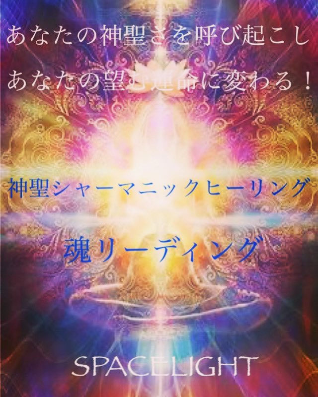 ⚡️✡️⚡️

【ありのままのあなたへ還る魂の旅へのスタート◎
” 60分体験 魂リーディング ” どんなStep？】

続きはブログでご覧頂けると
嬉しいです💫

ameblo.jp/spacelight-ear…