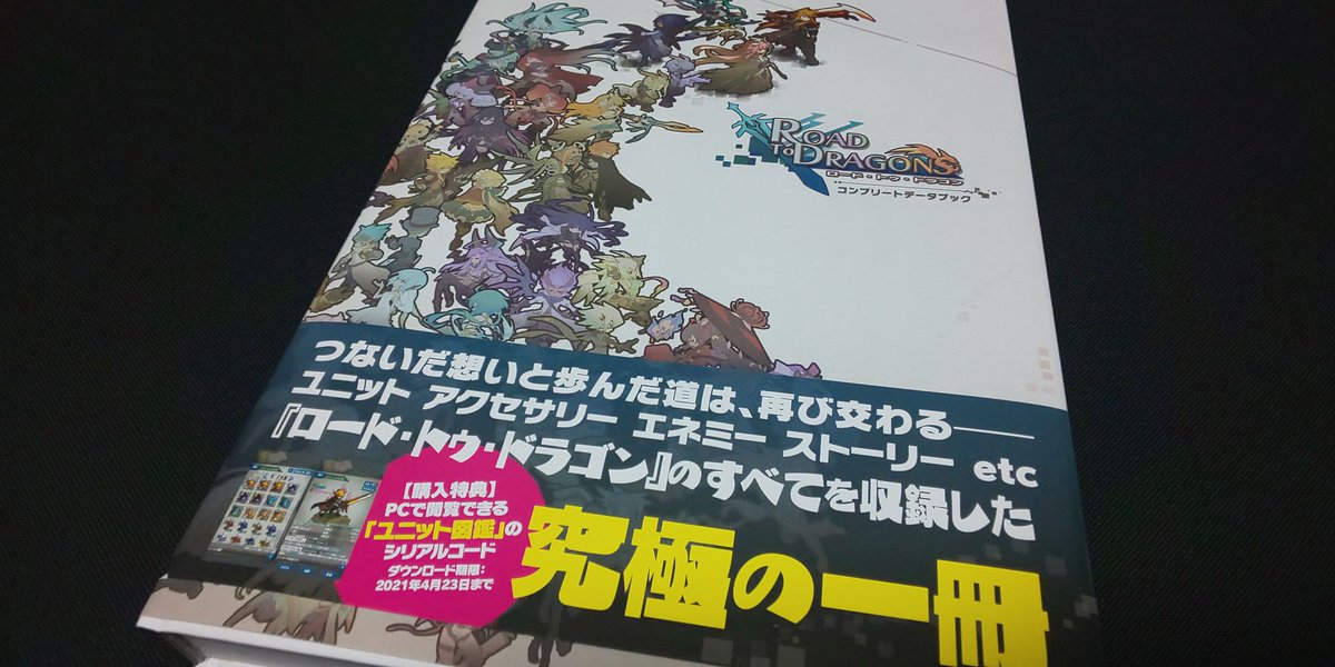 Yuki V Twitter ロードラの設定資料集届いた ディバゲとのコラボユニットも全部収録されてて助かる