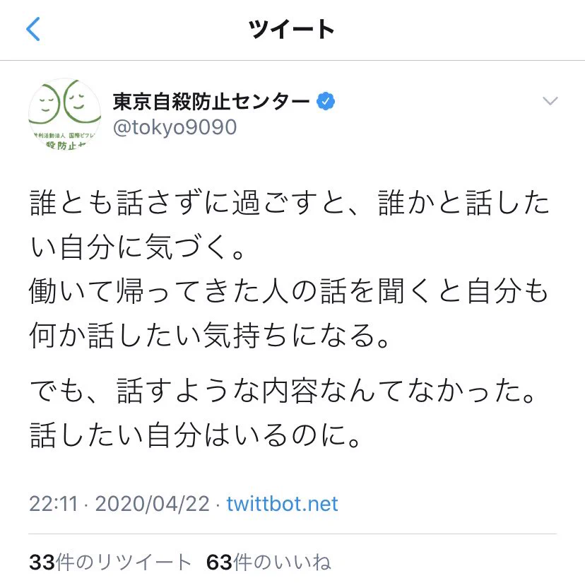 東京自殺防止センターがメンヘラ化していると話題に。心配になるレベル。