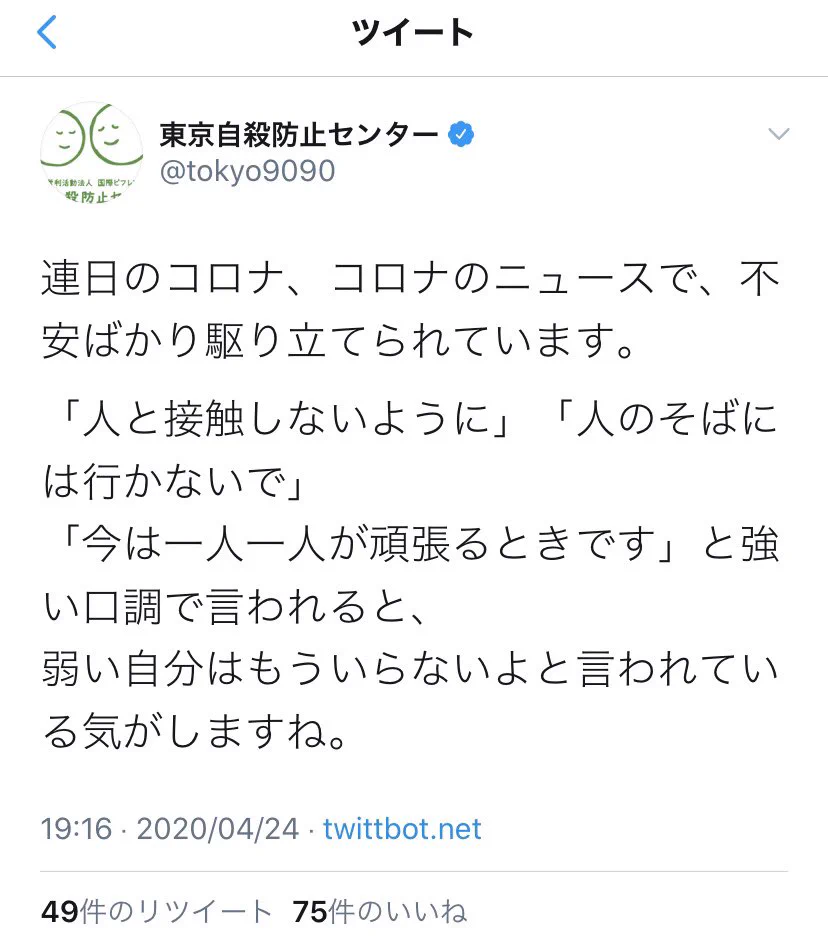 東京自殺防止センターがメンヘラ化していると話題に。心配になるレベル。