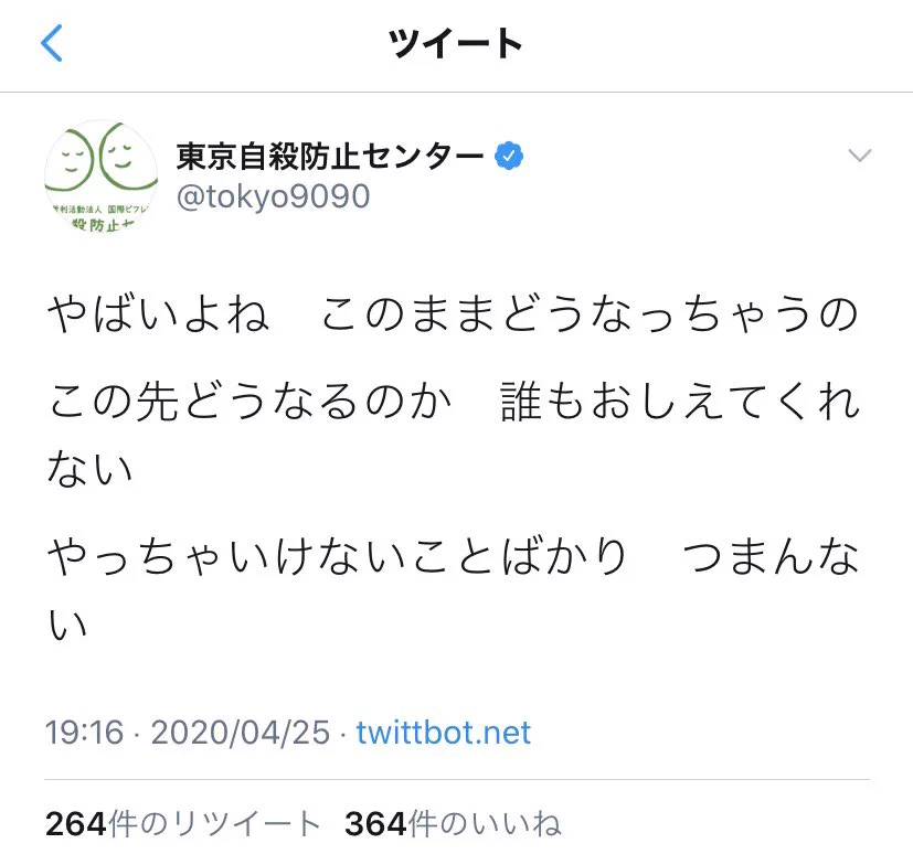 東京自殺防止センターがメンヘラ化していると話題に。心配になるレベル。