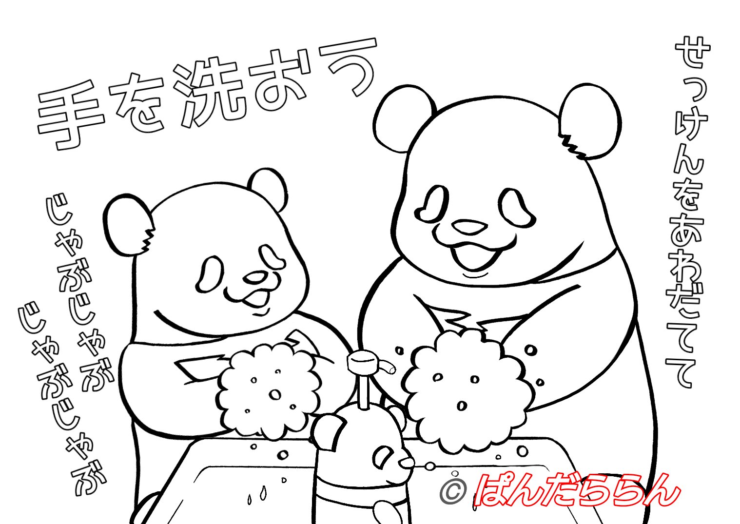 ららんさん 今さらですが 手洗いのイラストの塗り絵など お時間あるときにどうぞ Stayhome 塗り絵 ぬりえ てをあらおう ジャイアントパンダ T Co Yqt9fdd0lv Twitter
