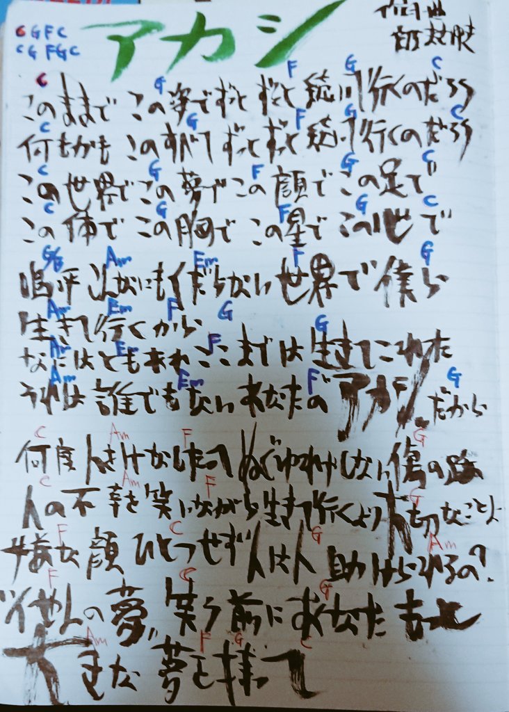 miyaharawasabi's tweet photo. ポコチャにてリクエストありましたので歌詞をツイートさせていただきました(*´ー｀*)✨

アカシ
作詞・曲:宮原まさゆき https://t.co/jCpwKwettA