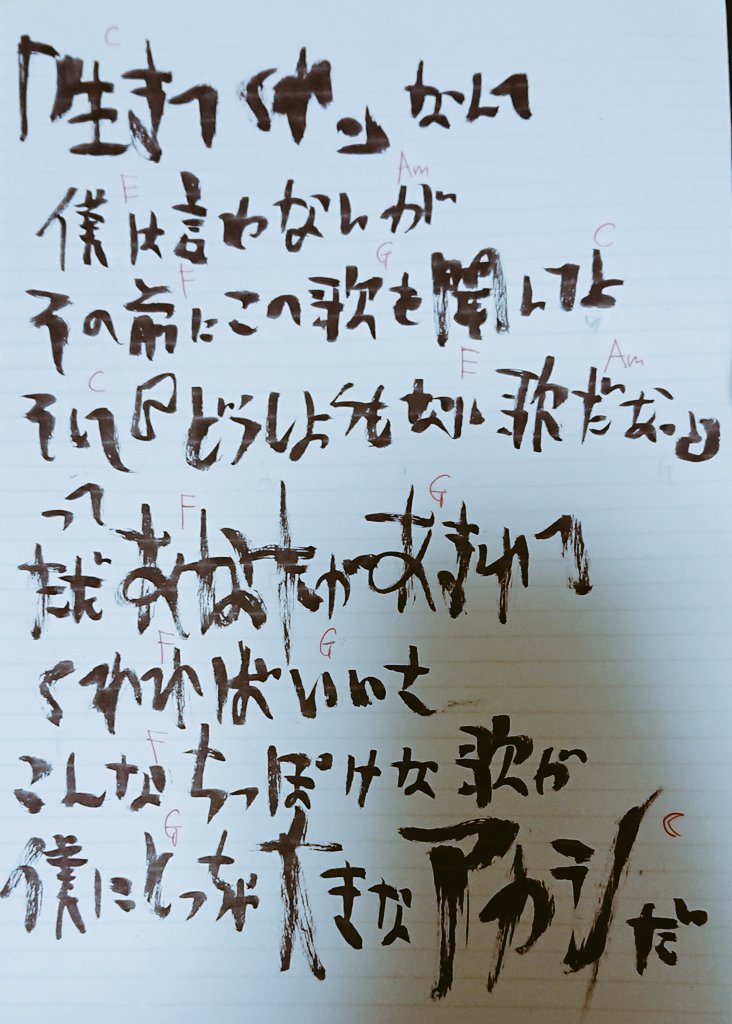 miyaharawasabi's tweet photo. ポコチャにてリクエストありましたので歌詞をツイートさせていただきました(*´ー｀*)✨

アカシ
作詞・曲:宮原まさゆき https://t.co/jCpwKwettA