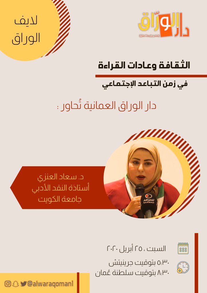 نلتقيكم بعد نصف ساعة مع حوار #دار_الوراق_العمانية..
. مع الأكاديمية والناقدة الكويتية سعاد العنزي <a href="/ad81_su/">د. سعاد العنزي</a>
حول 📑📑✏️✏️
الثقافة وعادات القراءة في زمن #التباعد_الاجتماعي

#معا_نعزل_كورونا
#معا_في_رمضان.#الكويت_تستاهل #عُمانا
#عمان_تواجه_كورونا
#رمضان_كريم