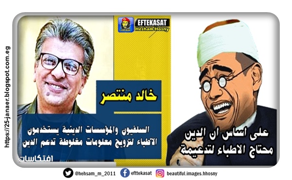 على اساس ان الدين محتاج الاطباء لتدعيمة