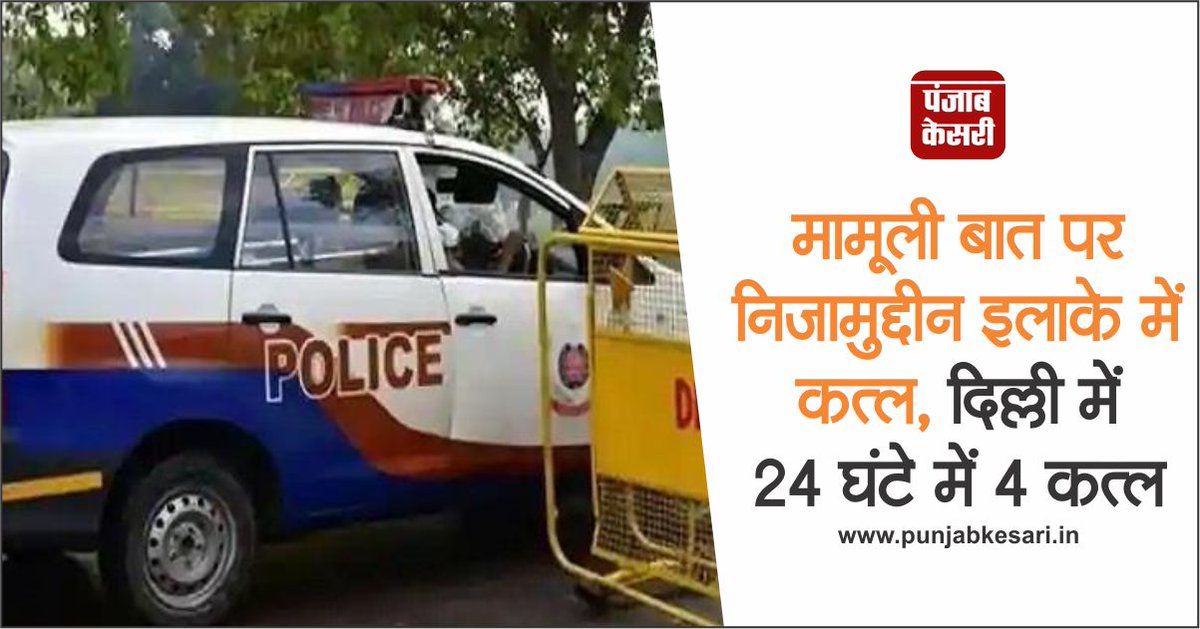 punjabkesari's tweet photo. मामूली बात पर निजामुद्दीन इलाके में कत्ल, दिल्ली में 24 घंटे में 4 कत्ल
https://t.co/gwQVS2yfw5
#Delhi #NizamuddinMurder #MinorIssue https://t.co/hoChH4ITrm