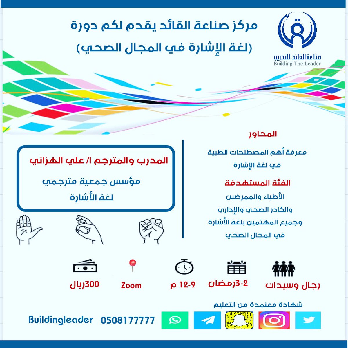 #مركز_صناعة_القائد_للتدريب
#هند_الحنطي
#لغة_الإشارة
#دورات #الصم
#دورات_تدريبية_معتمدة
#دورات_تدريبية
يسر مركز صناعة القائد ان يقدم دورة لغة الإشارة في المصطلحات الطبية،ودعماً لفئة الصم وملامسة احتياجاتهم ، يقدمها المدرب والمترجم المتألق ا/علي الهزاني