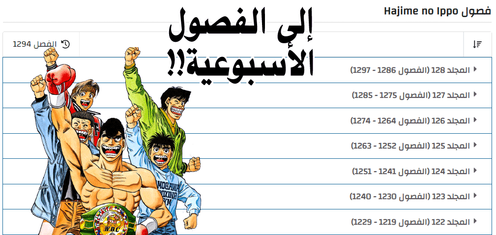Miish3lov's tweet photo. قطعتُ لنفسي عهداً بأن قراءة الترجمة العربية حقُّ للجميع.

و أعلنها ها هُنا و بكل فخر، عن إنهاء مشروع إغلاق فجوة مانجا "هاجيمي نو إيبو"، بمقدار (422) فصل عملت عليها بجهد فردي. و الآن تسنى لجميع القراء العرب الإستمتاع بهذه التحفة الرياضية أسبوعياً! سعادتي لا توصف بكل آمانة. https://t.co/60h2k42fmI