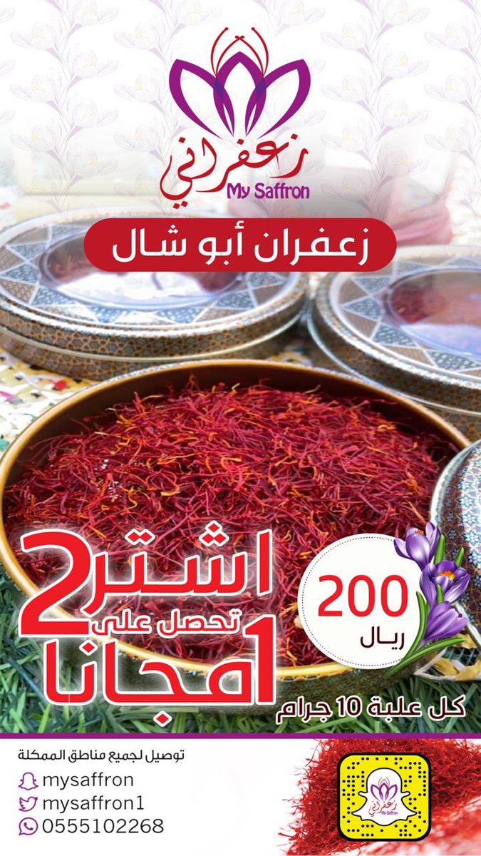 mysaffron1's tweet photo. أجود أنواع #الزعفران
وعروض جديده بمناسبة الشهر الفضيل
#زعفراني https://t.co/TYggnCP9I3