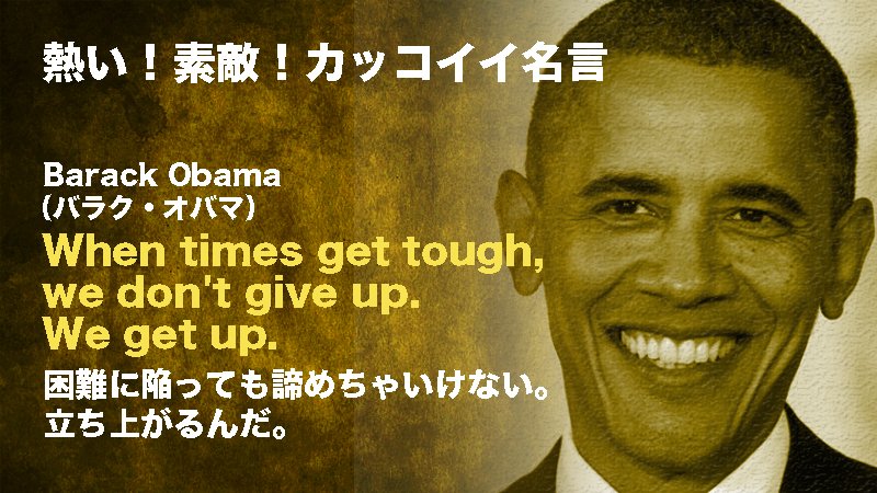 つなワタリ 小二病 のプロ無謀家 おは 今日の言葉紹介は アメリカ合衆国第44代大統領 バラク オバマ さすがに賢い人だけあって 名言のデパートみたいな人 昨日の積み上げ ブログ 6500字 フォロワーさん約15人減 運動 お休み