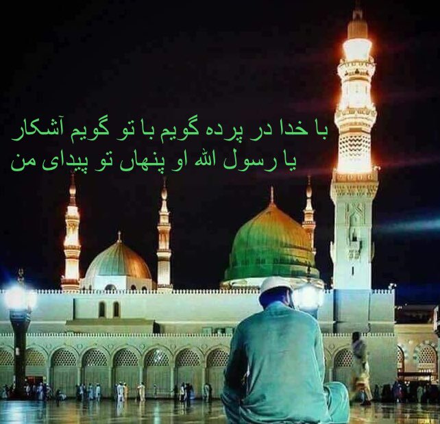 NaKhudaa_'s tweet photo. میں خدا سے چھپ چھپ کے عرض کرتا ہوں لیکن

  آپﷺ سے کھلم کھلا کہتا ہوں..

یا رسول الّلہ ﷺ ..! الّلہ تعالٰی تو مجھ سے پنہاں 

ہیں ,مگر آپ تو میرے سامنے ہیں.. https://t.co/DO1f8ygwXi