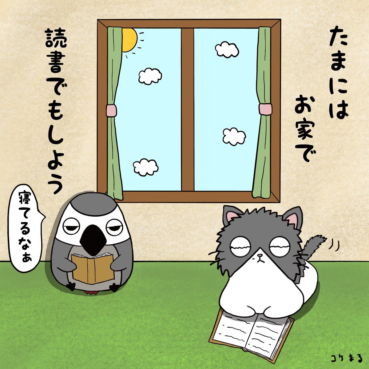 〜ねこぜ家〜1枚イラスト〜

〜お家で読書〜

#イラスト #おはよう #ヨウム #猫
#ねこぜ家 #ねこぜや 