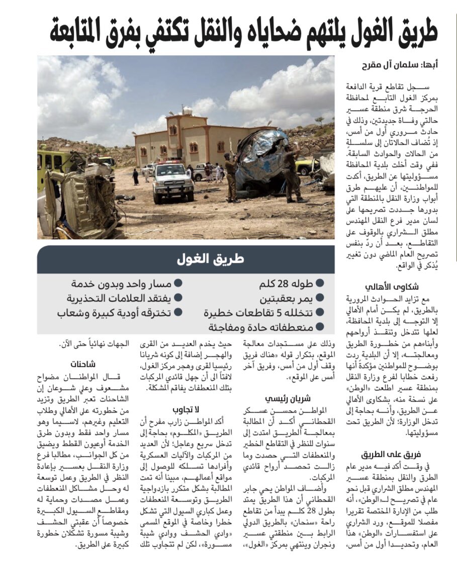 طريق الغول يلتهم ضحاياه والنقل تكتفي بفرق المتابعة <a href="/SaudiTransport/">وزارة النقل والخدمات اللوجستية</a> مع التحية @ alwatan.com.sa/article/104419…
