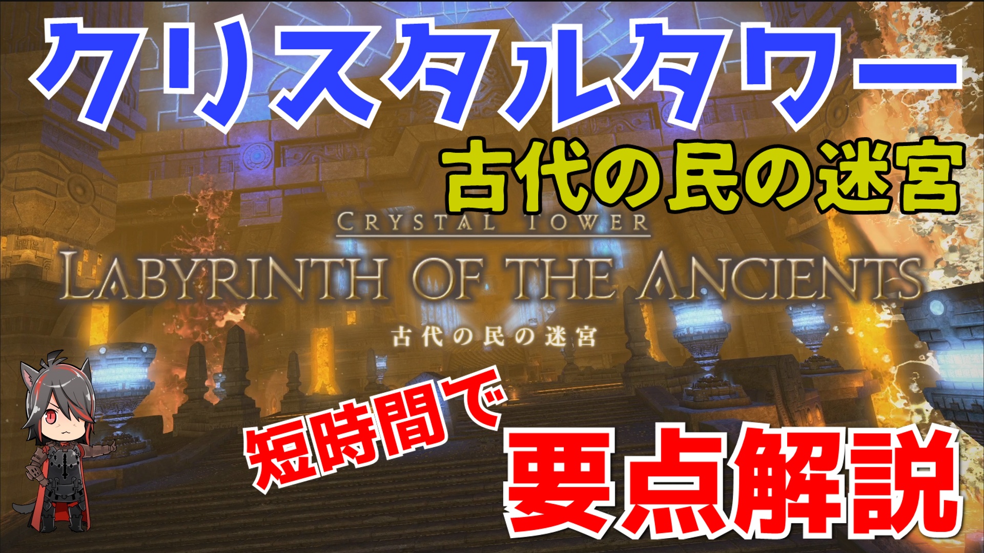 Loki Yamato Ffxiv のメインシナリオ進行がパッチ5 3からクリスタルタワーがクリア必須になるので 現行のクリタワの攻略をサクっと解説してみました 古代の民の迷宮 T Co Lljbq8sf2j シルクスの塔 T Co T1pagusmog 闇の世界 T Co Loki Yamato Ffxiv のメインシナリオ進行がパッチ5 3からクリスタルタワーがクリア必須になるので 現行のクリタワの攻略をサクっと解説してみました 古代の民の迷宮 T Co Lljbq8sf2j シルクスの塔 T Co T1pagusmog 闇の世界 T Co