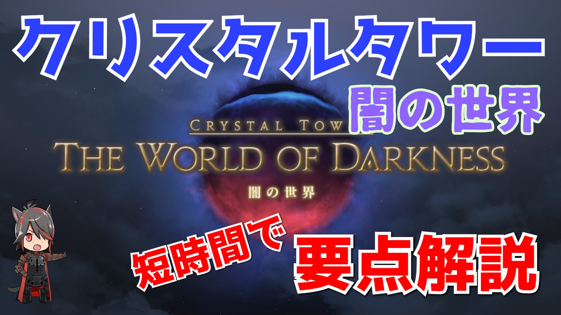 Loki Yamato Ffxiv のメインシナリオ進行がパッチ5 3からクリスタルタワーがクリア必須になるので 現行のクリタワの攻略をサクっと解説してみました 古代の民の迷宮 T Co Lljbq8sf2j シルクスの塔 T Co T1pagusmog 闇の世界 T Co Loki Yamato Ffxiv のメインシナリオ進行がパッチ5 3からクリスタルタワーがクリア必須になるので 現行のクリタワの攻略をサクっと解説してみました 古代の民の迷宮 T Co Lljbq8sf2j シルクスの塔 T Co T1pagusmog 闇の世界 T Co
