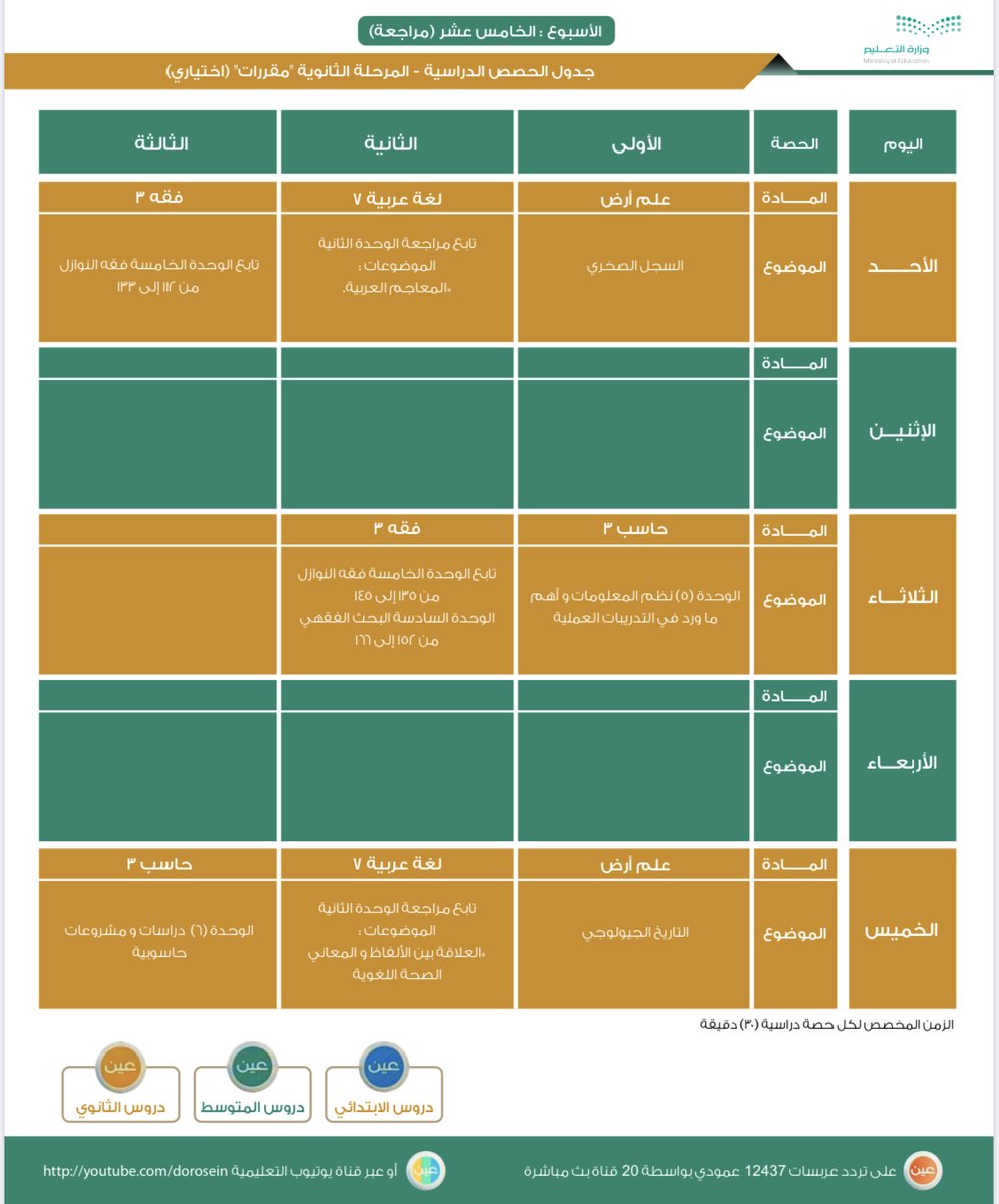 جدول دروس الأسبوع الخامس عشر (مراجعة) للمرحلة الثانوية (مقررات) عبر قنوات عين على تردد عربسات 12437 عمودي، فى بث مباشر من الساعة الواحدة ظهراً، ويُعاد طوال اليوم، أو عبر رابط القناة على اليوتيوب: 
m.youtube.com/playlist?list=…