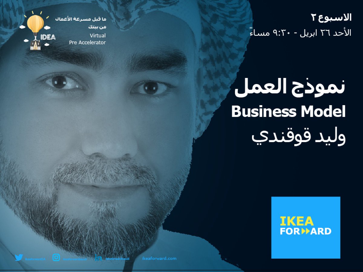 ikeaforwardSA's tweet photo. الاسبوع ٢ - الاحد ٢٦ ابريل #مسرعة_ايكيا
تعلم كيف تجني شركتك الأموال. بإستخدام اداة نموذج العمل لتساعد في فهم طريقة عمل المنافسين
مع وليد قوقندي @waleedwithu  
موعد الساعة ٩:٣٠ مساءً
رابط قناة اليوتيوب : https://t.co/JP6MNsLrJo
#معا_في_رمضان #رمضان_كريم
#IKEAFORWARD #IKEAGrowth https://t.co/IFTNFIfpyX