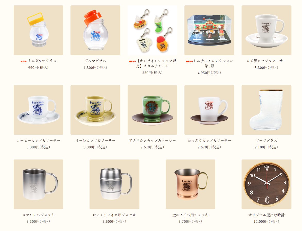 お家コメダ したい コメダ珈琲はテイクアウトできる上にオンラインストアで食器まで買えちゃうらしい エアコメダやりてぇな Togetter お家コメダ したい コメダ珈琲はテイクアウトできる上にオンラインストアで食器まで買えちゃうらしい エアコメダやりてぇな Togetter