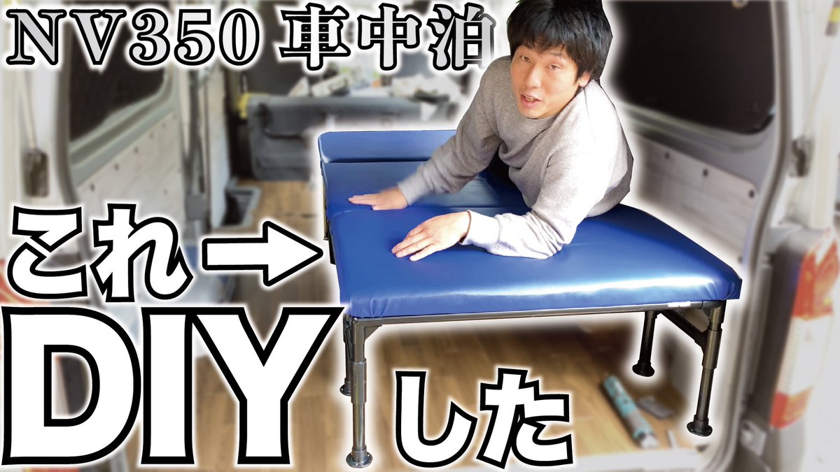 いぐっちゃん Ar Twitter ベッドええ感じや Nv350 車中泊 Diy 自作 のベッドキットをさらに強化 おそらくオリジナルであろうテーブルチェアに変形する魔法のベッドキットにレザーを張ってみた 日産キャラバン T Co Vzx36jdpin T Co Bnk95q3pek いぐっちゃん Ar Twitter ベッドええ感じや Nv350 車中泊 Diy 自作 のベッドキットをさらに強化 おそらくオリジナルであろうテーブルチェアに変形する魔法のベッドキットにレザーを張ってみた 日産キャラバン T Co Vzx36jdpin T Co Bnk95q3pek