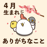クラスメイトから誕生日をちゃんと祝って貰えないことが多い？4月生まれあるある6選!