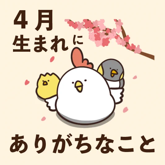 クラスメイトから誕生日をちゃんと祝って貰えないことが多い？4月生まれあるある6選！