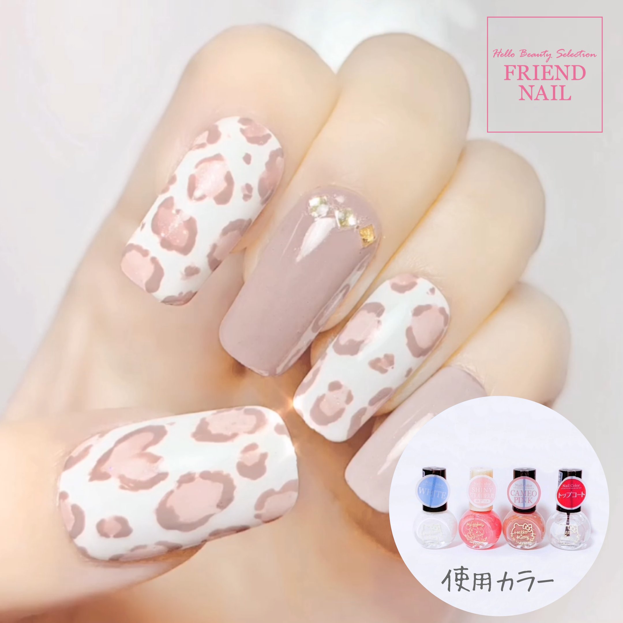 Friend Nail セルフネイラー さん必見 ピンク系 レオパードネイル の塗り方と フレンドネイル のオススメカラーをご紹介 女子力たっぷりなおフェロピンクが超カワイイ T Co Vxoytr1cxr ヒョウ柄ネイル 100均ネイル Sanrio Daiso 1976