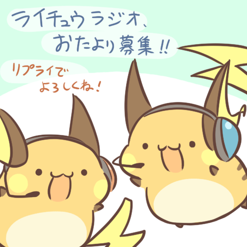 ライチュウのtwitterイラスト検索結果