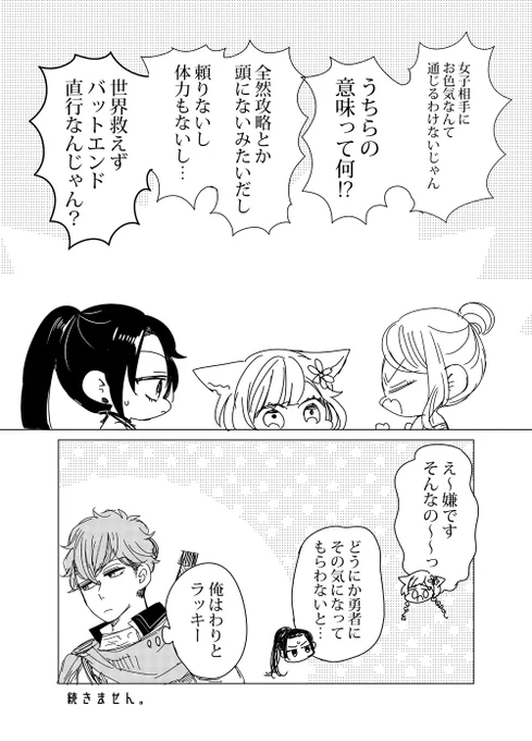 【創作】
(3/3)

これとは逆の、ギャルゲーにトリップしたかったのに乙女ゲームでヒロインになってしまった男子大学生が主人公の『乙ゲーにトリップした俺♂』も是非ご覧ください。
4月30日まで全話無料開放中です!
https://t.co/kyewHDuDeT

#創作漫画
#漫画が読めるハッシュタグ 