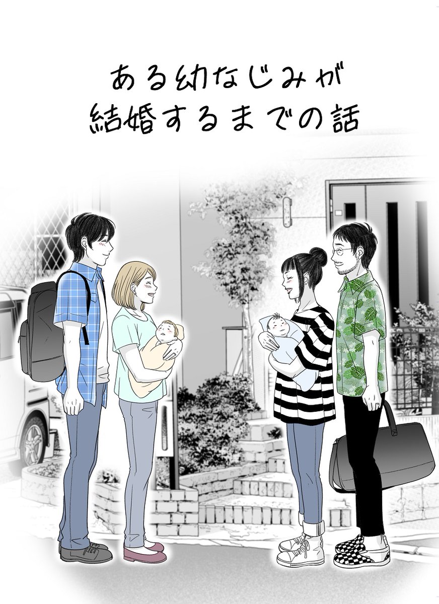 ある幼なじみが結婚するまでの話100
#ある幼なじみが結婚するまでの話 