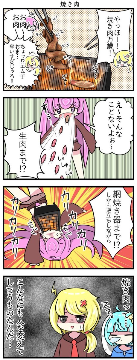 4コマ「ハッピーピョンピョン」🐾
第十九話「焼き肉」🍖🔥
焼き肉は人を狂わせる…!
#4コマ #オリジナル 