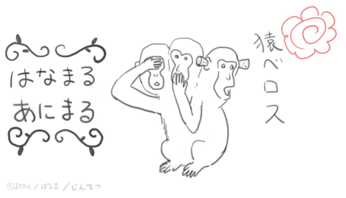 猿ベロス 