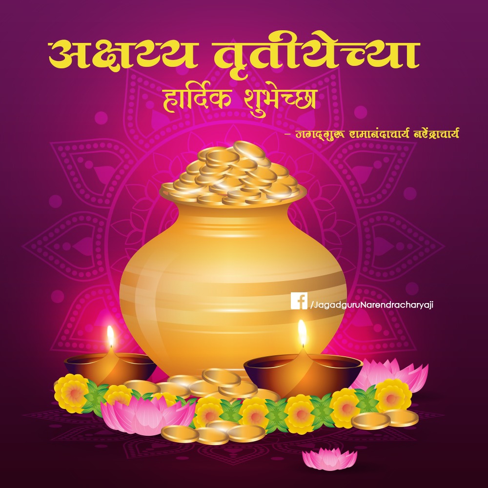 _Jagadguru's tweet photo. अक्षय्य तृतीयेच्या पवित्र दिवशी,
माता लक्ष्मीच्या कुमकुम पावलांनी
सुख, समृद्धी तुच्या घरात नांदो
अक्षय्य तृतीयेच्या मनःपूर्वक शुभेच्छा...
#AkshayaTritiya https://t.co/VvVYgwLaYL