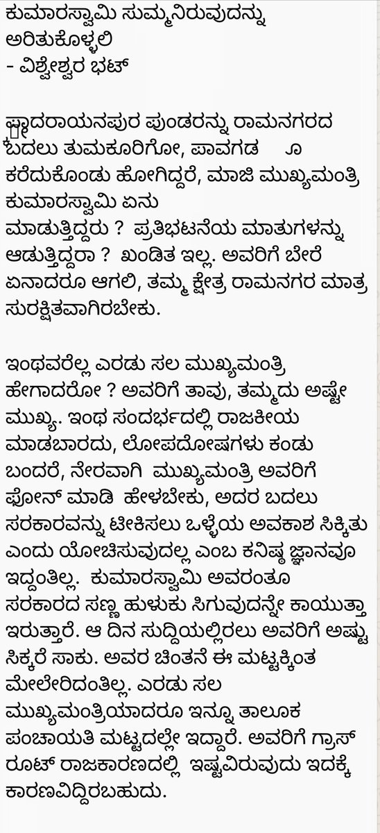 VishweshwarBhat's tweet photo. ಕುಮಾರಸ್ವಾಮಿ ಈ ಸಂಗತಿಗಳನ್ನು ಅರಿತುಕೊಳ್ಳಲಿ. @hd_kumaraswamy https://t.co/ydbspYvBD0