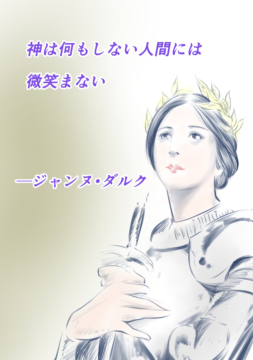 Hashiya 漫画家 絵師 似顔絵師 名言 人類が頑張ってないってことですかね ジャンヌダルク 影響を受けた言葉 イラスト 似顔絵 芸術同盟 T Co Cjjxik1tx1 Twitter