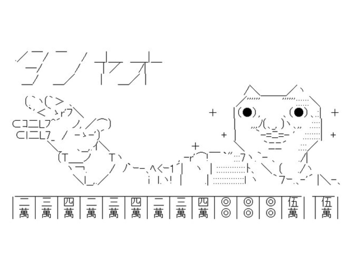 Kaz あやひ Planetadidiko 元のaaは 本来ならスッタン上がってるのに どや顔でタンヤオのみであがってるｗｗｗっていうネタだったように思います それを ネタで 謙虚さ と書いているのではないかとｗ Twitter