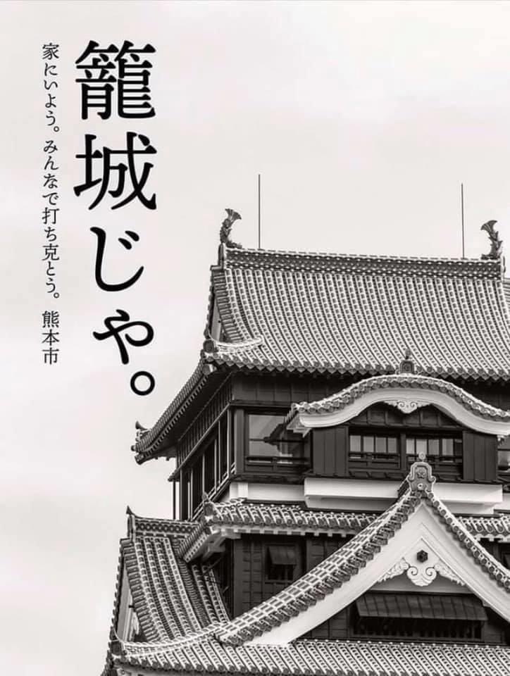 ステイホーム もいいけど 熊本市のこんなポスターはかっこいいし熊本城だけに説得力ある コロナを武者返しでござる Togetter
