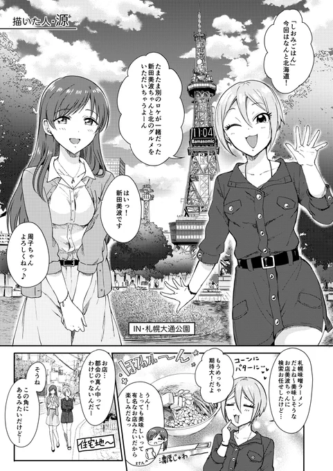 まさらさん主催のしおみごはん合同に8ページ漫画寄稿しました!私事ですが昨年北海道に移住しまして、札幌で食べたとあるお店の味噌ラーメンが絶品だったので、担当の美波と一緒に食べに行ってもらう漫画描きましたー

https://t.co/7sg3kLg2NX 