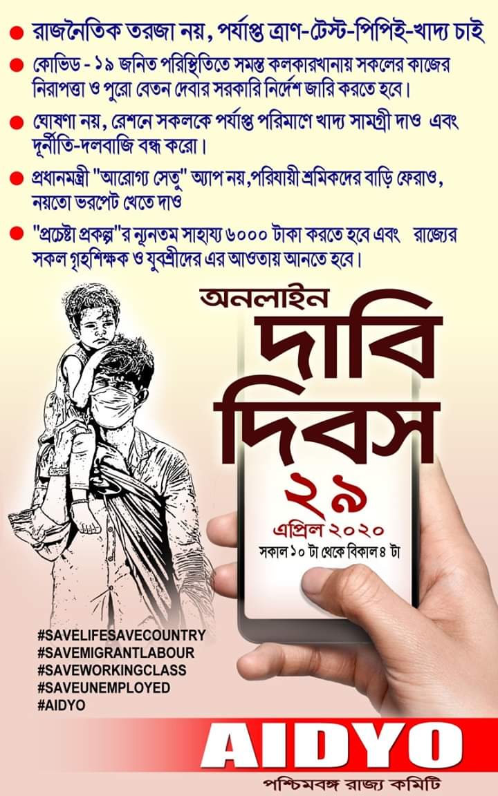 #SAVELIFESAVECOUNTRY
#SAVEWORKINGCLASS 
#SAVEMIGRANTLABOUR
#SAVEUNEMPLOYED
#AIDYO

কেন্দ্র ও রাজ্য সরকার কে উপযুক্ত ব্যবস্থা নিতে হবে..
<a href="/narendramodi/">Narendra Modi</a> <a href="/PMOIndia/">PMO India</a> <a href="/MamataOfficial/">Mamata Banerjee</a> <a href="/ramnathkovindFC/">Ramnath Kovind</a> <a href="/jdhankhar1/">Pawan choudhary</a>
