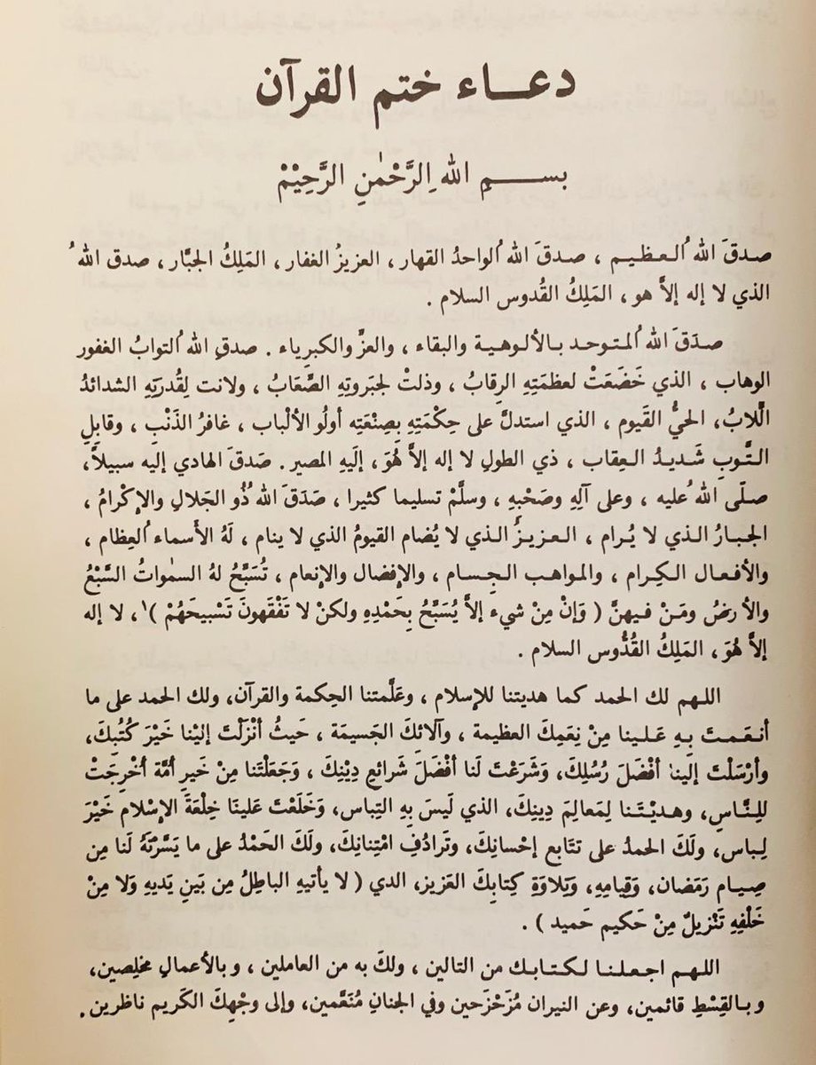AbdullahSubaie1's tweet photo. هذا دعاء ختم القرآن وجدته في كتاب 
كان محتفظ فيه أخوي الله يرحمه 🤲🏻♥️
فضلاً لا أمراً رتويت .
 #فتح_المساجد https://t.co/cO3RALA5EL