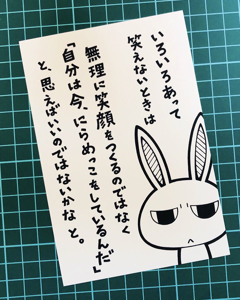つらい毎日で笑うことも減ってしまい、無理にでも笑顔を作ったほうがいいのかなと思ったりもしつつやっぱりしんどいなと感じるなら「とにかく今の自分なら誰にもにらめっこでは負けないぞ」くらいの気持ちで日々過ごせばいいのではないかなと思っている。無理なもんは無理。自然に笑えるその日まで。