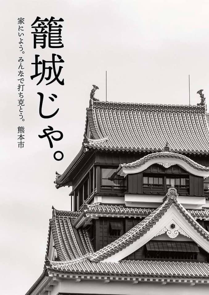ステイホーム もいいけど 熊本市のこんなポスターはかっこいいし熊本城だけに説得力ある コロナを武者返しでござる Togetter ステイホーム もいいけど 熊本市のこんなポスターはかっこいいし熊本城だけに説得力ある コロナを武者返しでござる Togetter