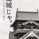 ステイホームと書くよりしっくりくる「籠城じゃ」!熊本市のセンスが凄い!