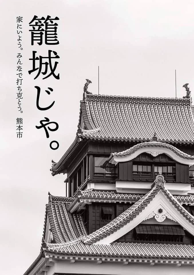 ステイホームと書くよりしっくりくる「籠城じゃ」！熊本市のセンスが凄いwww