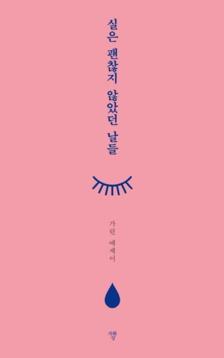 This is the book Junhee is reading: 실은 괜찮지 않았던 날들 by 허윤장 (Heo Yunjang)  http://naver.me/52gAU5xE 