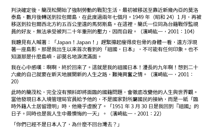 For the Formosan POWs that got released & repatriated to Japan in the 50s, the real challenge was that "motherland Japan", the country that they fought for, had abandoned them. However, most of them had to stay in Japan due to the fear of KMT's "White Terror" in Taiwan back then.