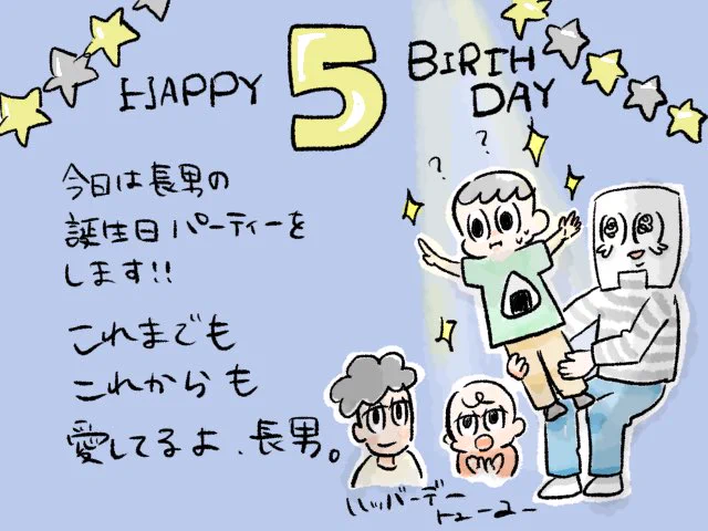 こんな時だけど今月は長男の誕生日なので、ささやかに誕生日会をします。もう5歳かあ…。 